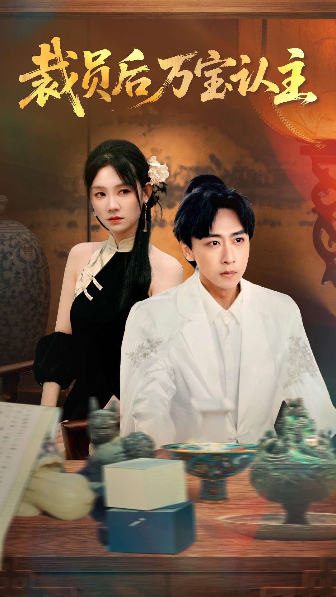 裁员后万宝认主$李星辰＆穆萌  第1张