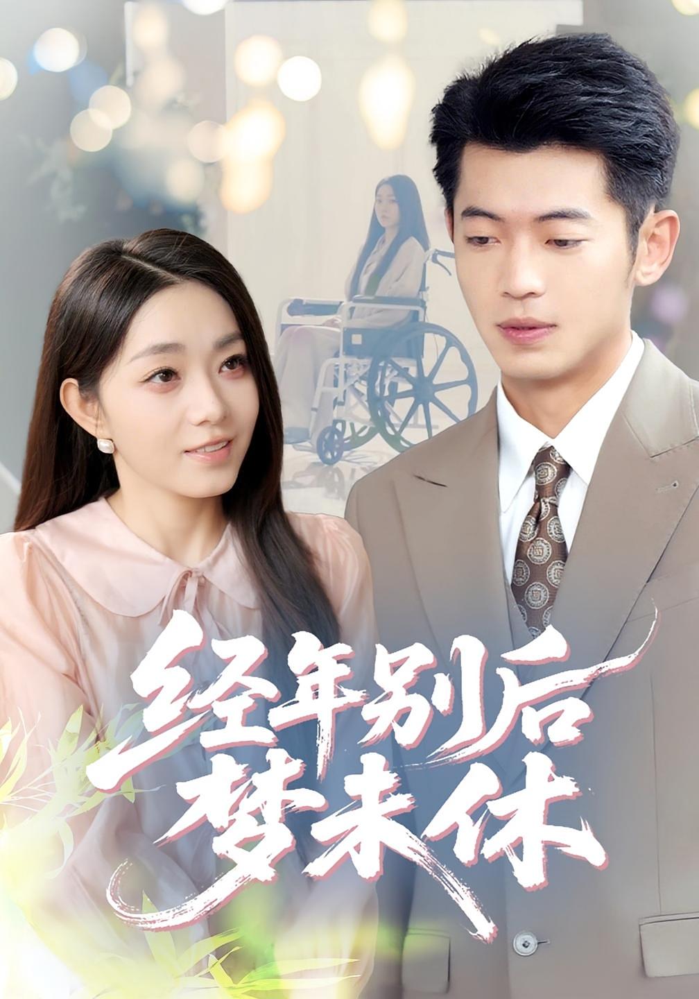 短剧《经年别后梦未休$李泉成/李冰冰》