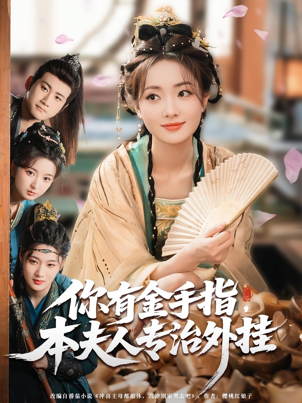 你有金手指，本夫人专治外挂$王路晴/曾乙同