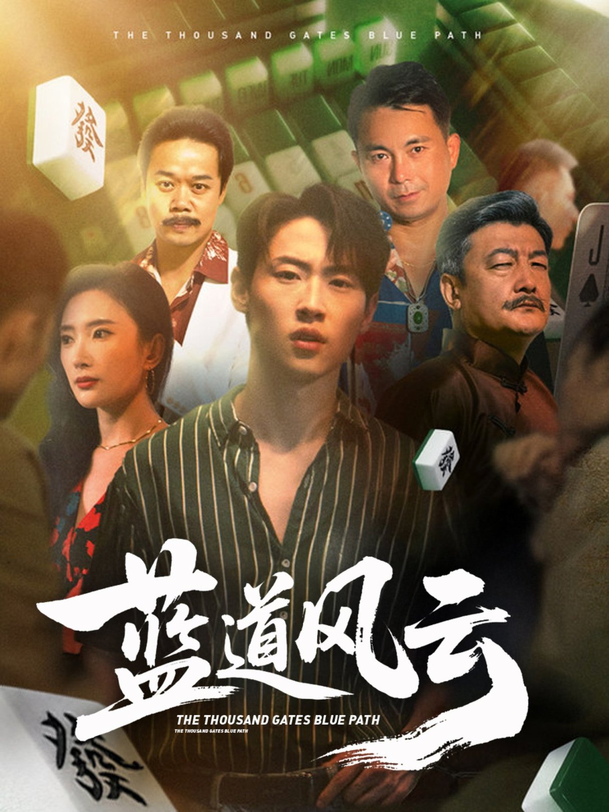 短剧《蓝道风云 $ 可凡 (刘思伶)》