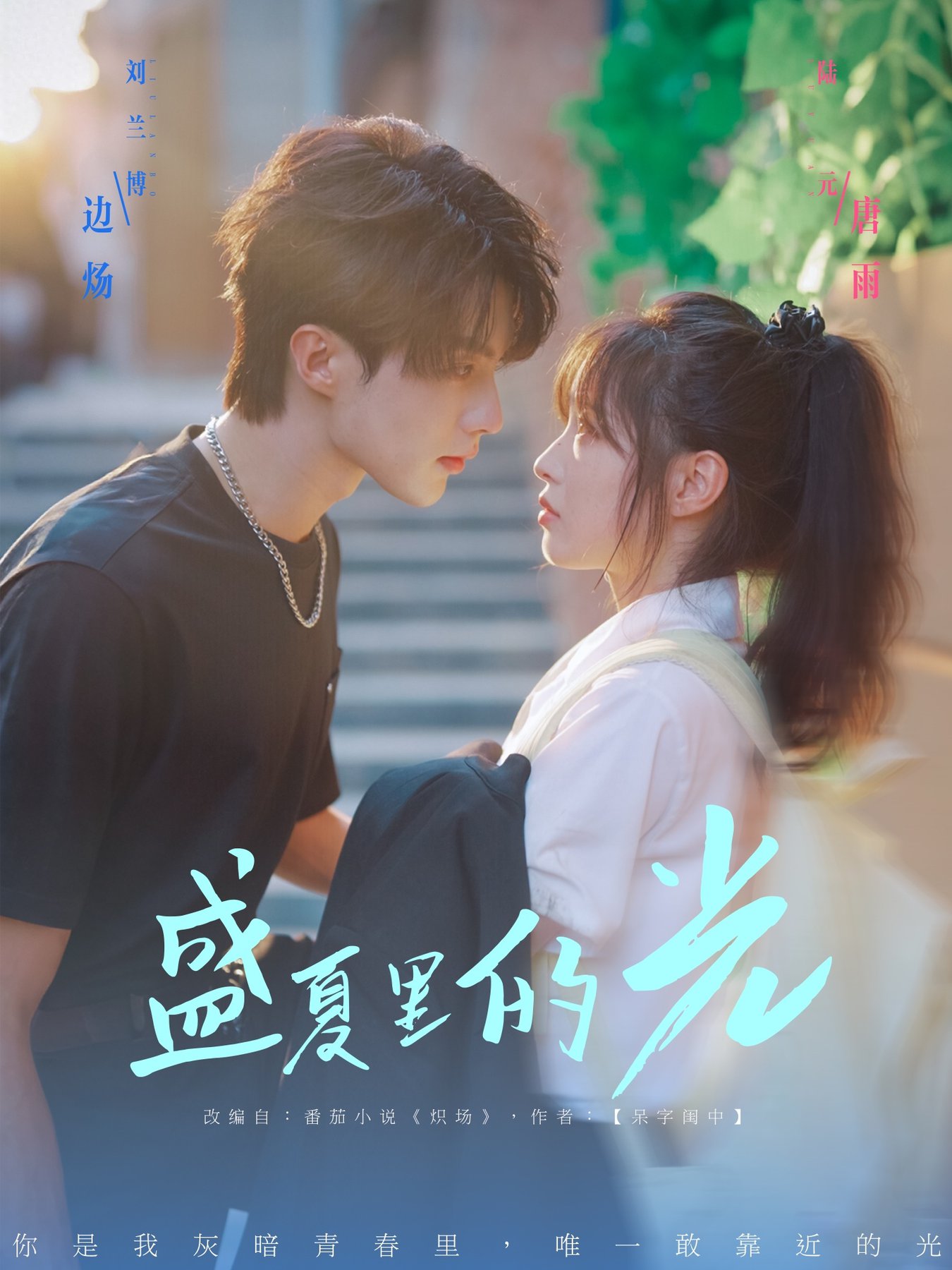 短剧《盛夏里的光$刘兰博＆陆元》