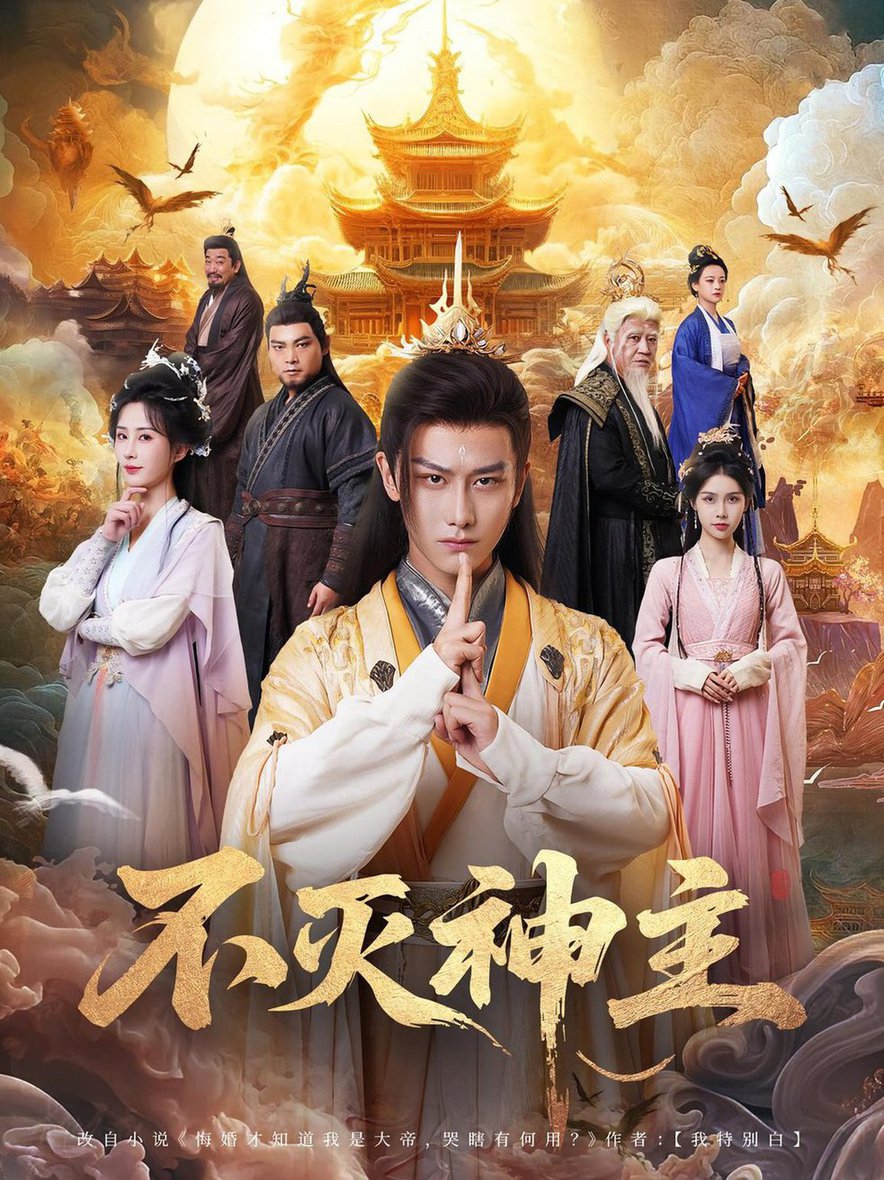 不灭神主$周轻羽