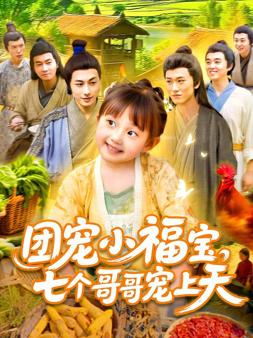短剧《团宠小福宝七个哥哥宠上天$何沐言/王慧源》