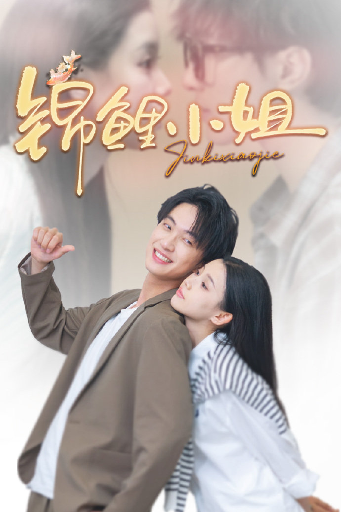 锦鲤小姐$项宇航＆李丫丫短剧