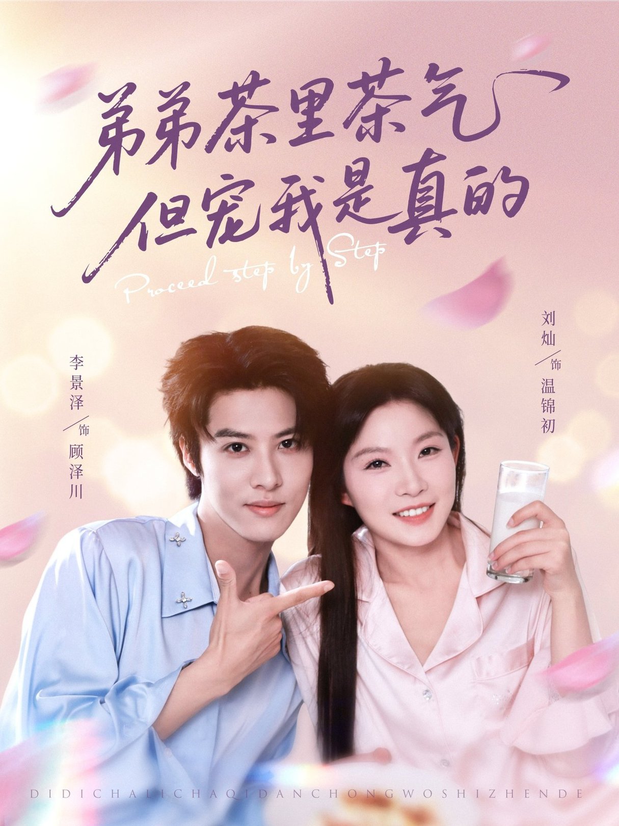 短剧《弟弟茶里茶气但宠我是真的$刘灿/李景泽》
