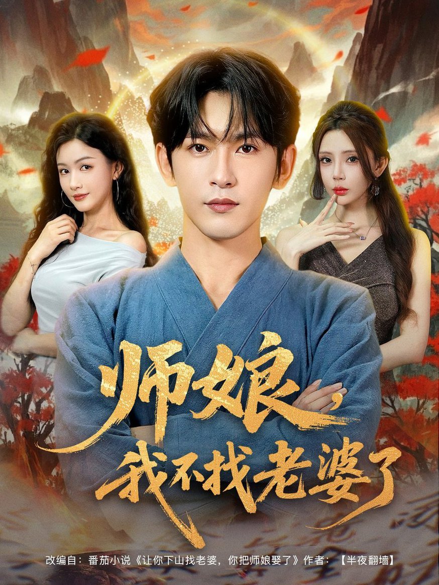 短剧《师娘，我不找老婆了$ 杨子愉/沈照程/月野兔》