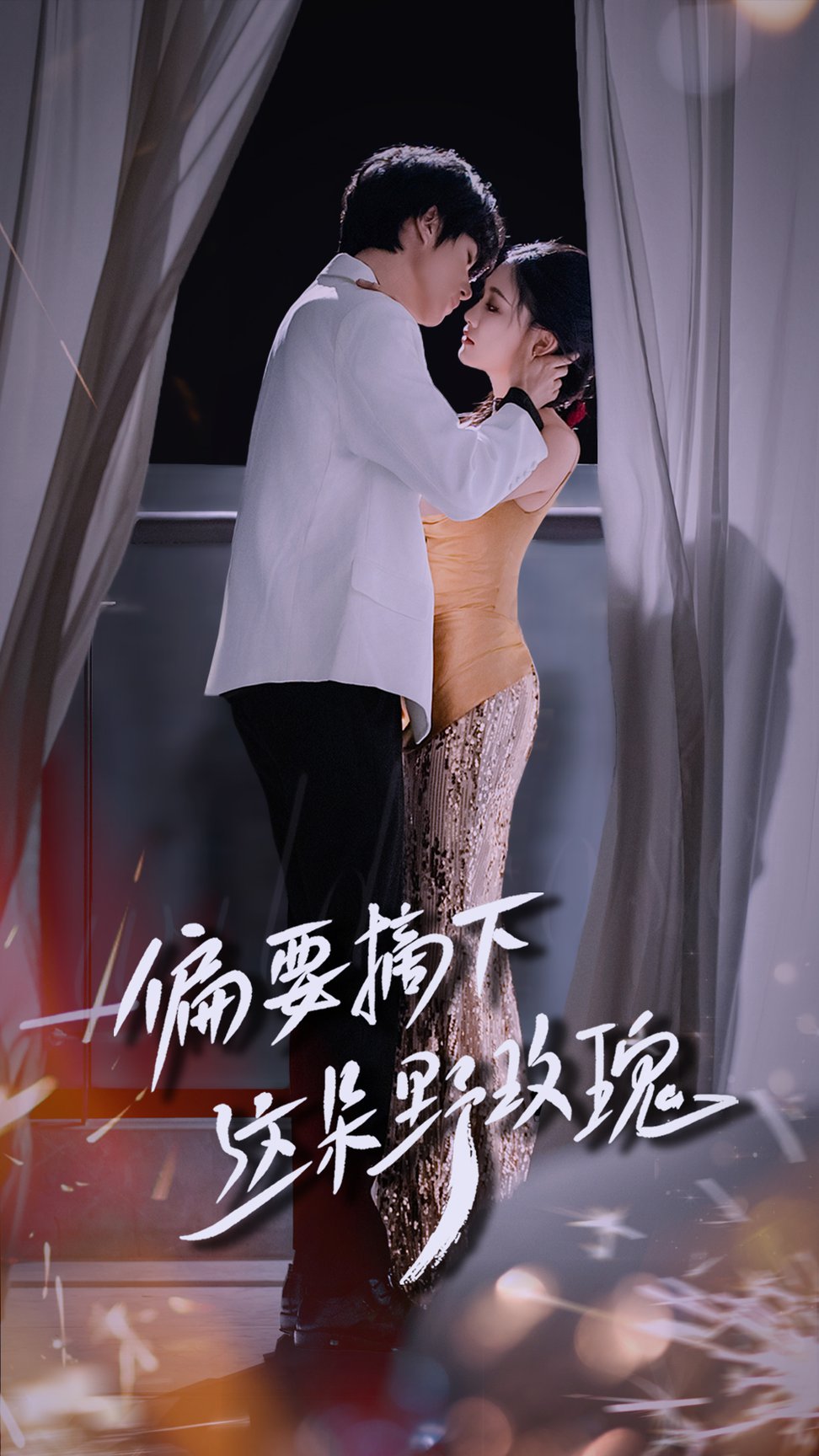 短剧《偏要摘下这朵野玫瑰$燕颢元＆张亚迪》