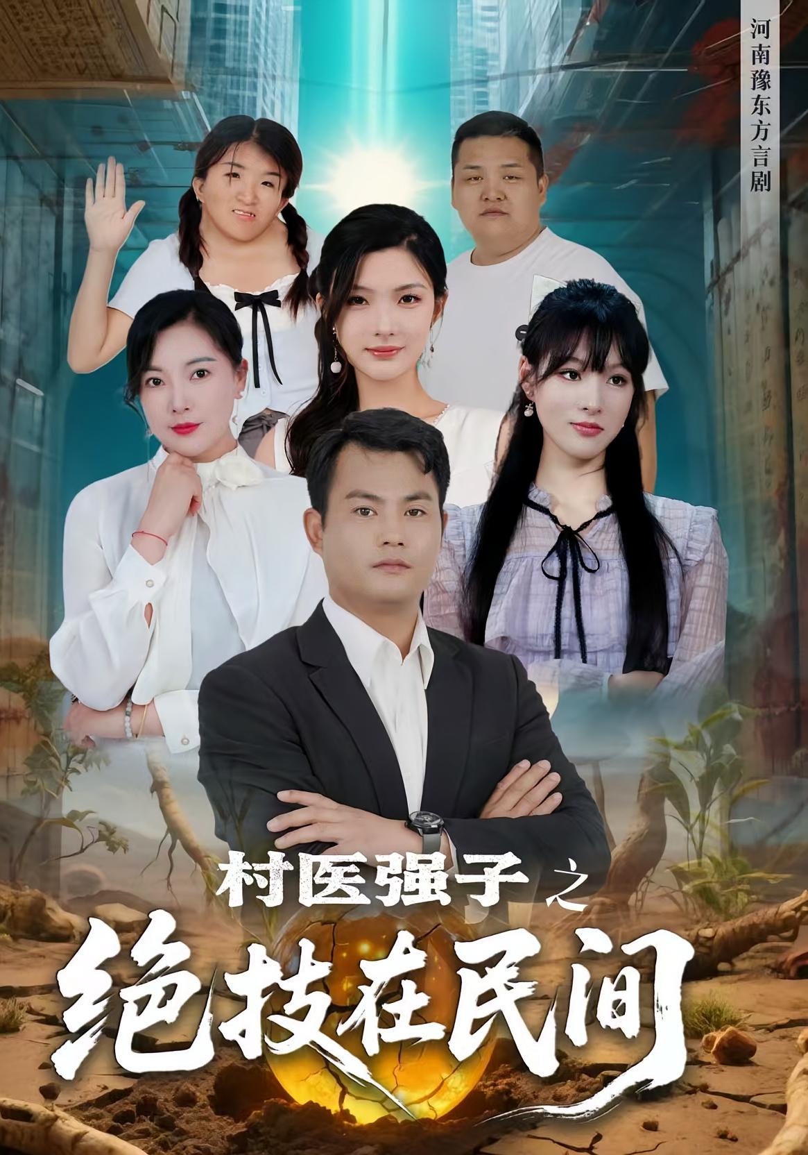 短剧《村医强子之绝技在民间》