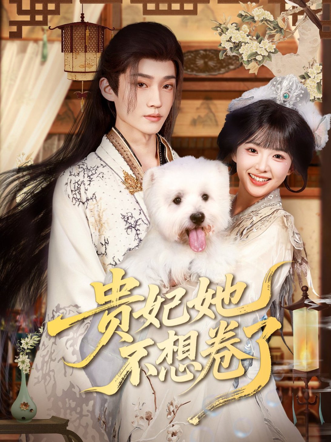 短剧《贵妃她不想卷了$李沛洋/吴滕莉》