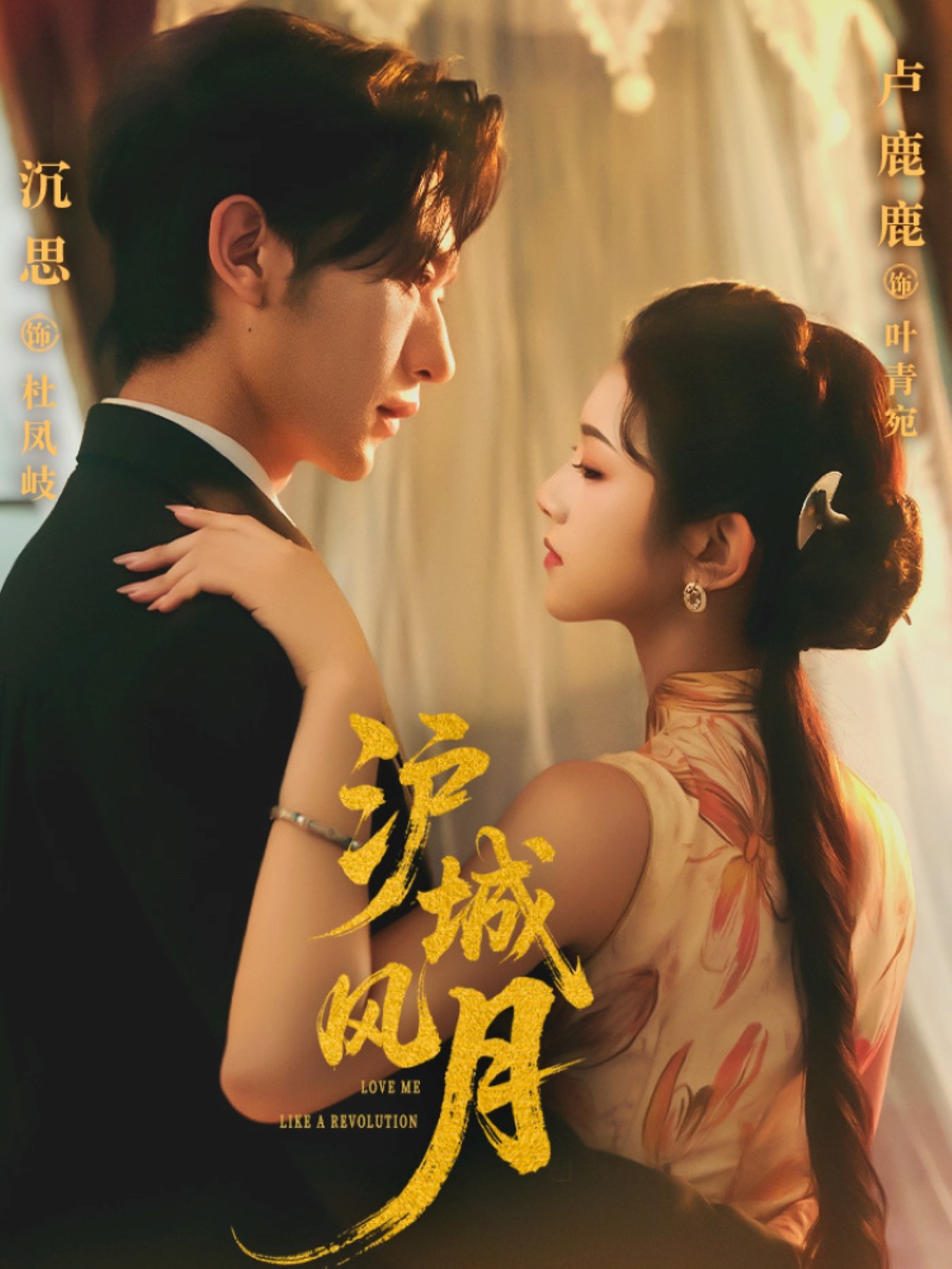 短剧《沪城风月$沉思/卢鹿鹿》