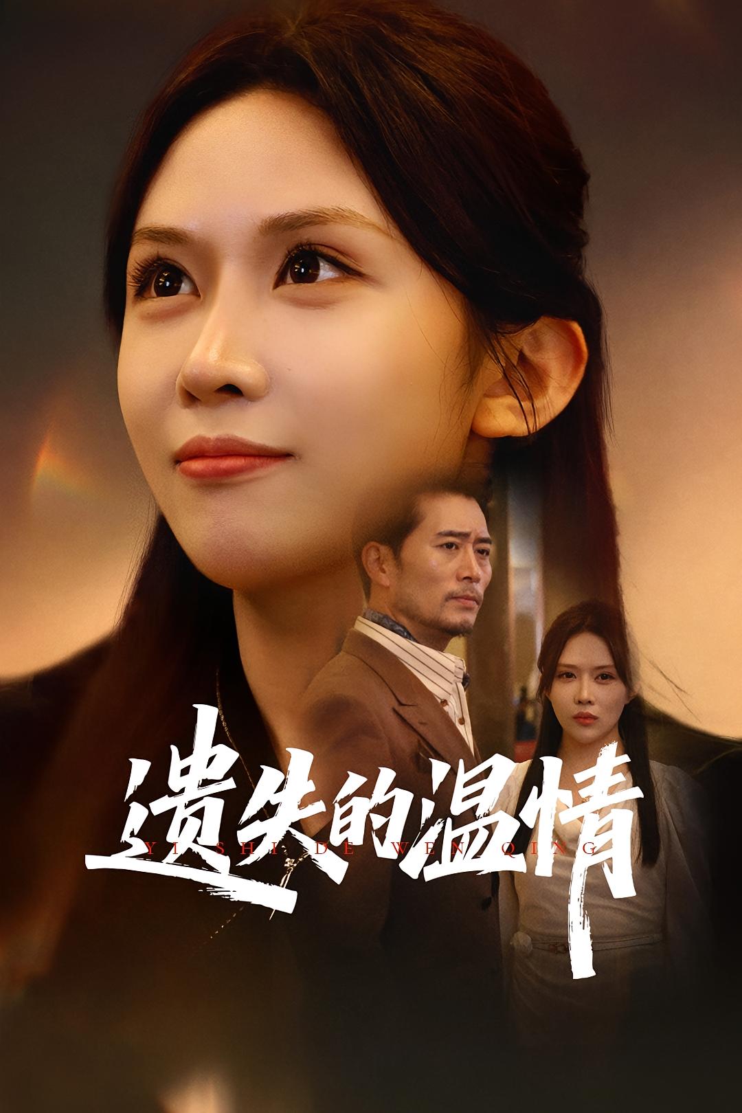 短剧《重活一世将亲生女儿宠上天/遗失的温情$杨凌/王言》