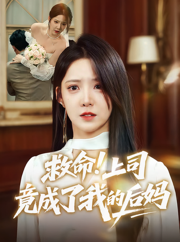 短剧《救命！上司竟成了我的后妈$张静东/崔晓曼》