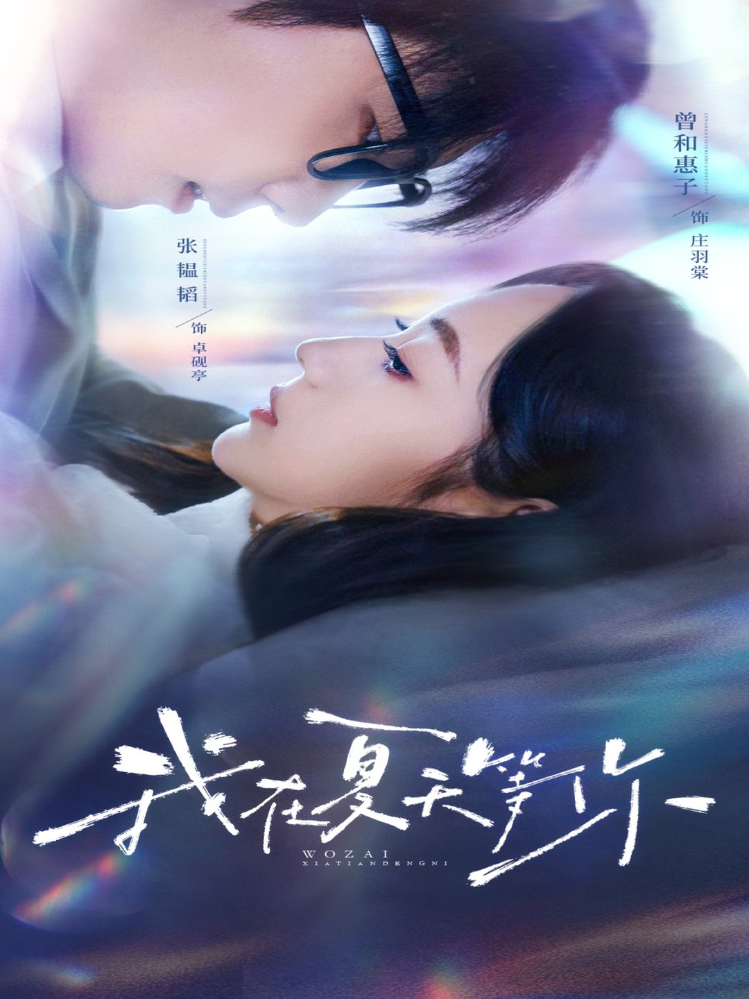 短剧《我在夏天等你$曾和惠子/张韫韬》
