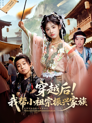 短剧《穿越后！我帮小祖宗振兴家族$李思言》