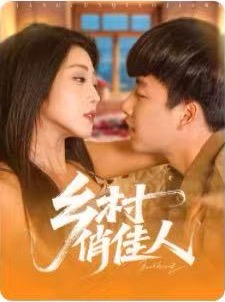 乡村俏佳人$郭嘉琦/齐惠昭  第1张