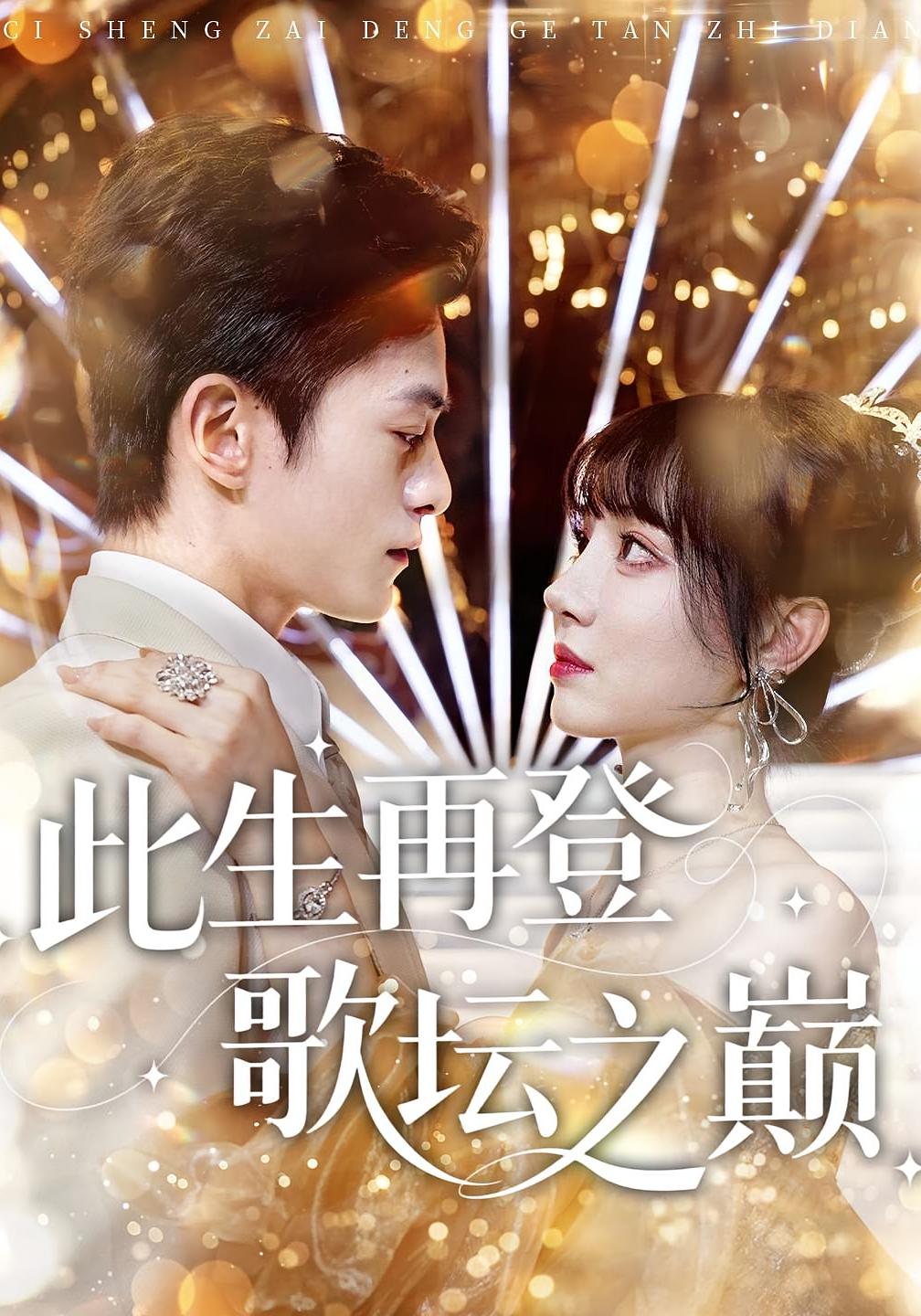 短剧《此生再登歌坛之巅$楚凤鸣/周也棠》