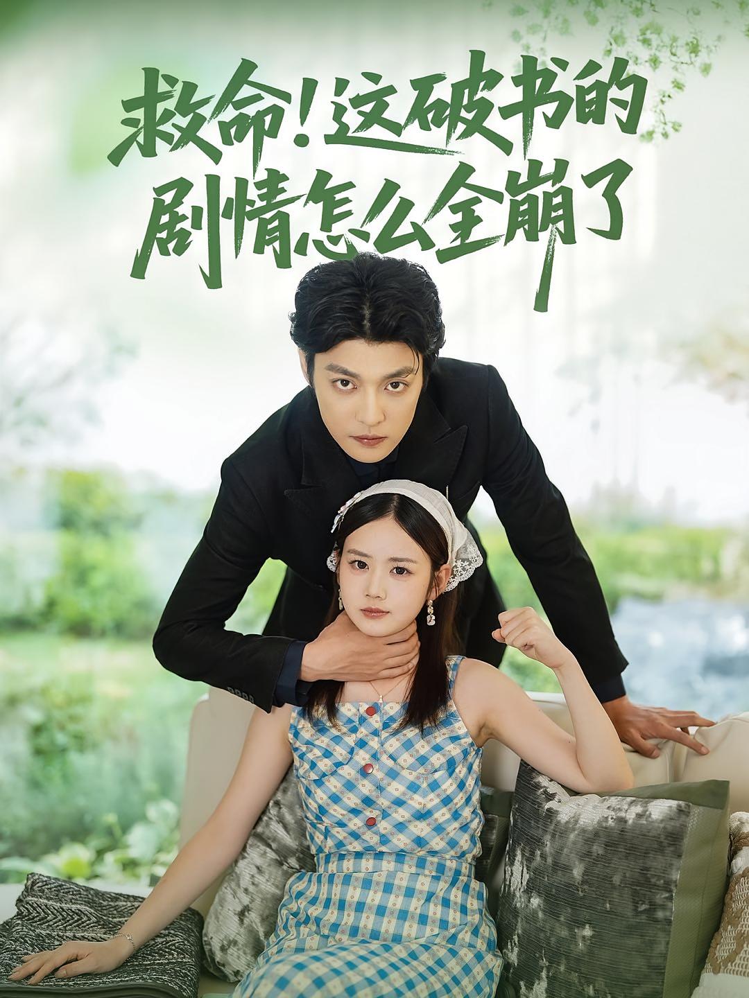 短剧《救命！这破书的剧情怎么全崩了$雷馥缦/李星霖》