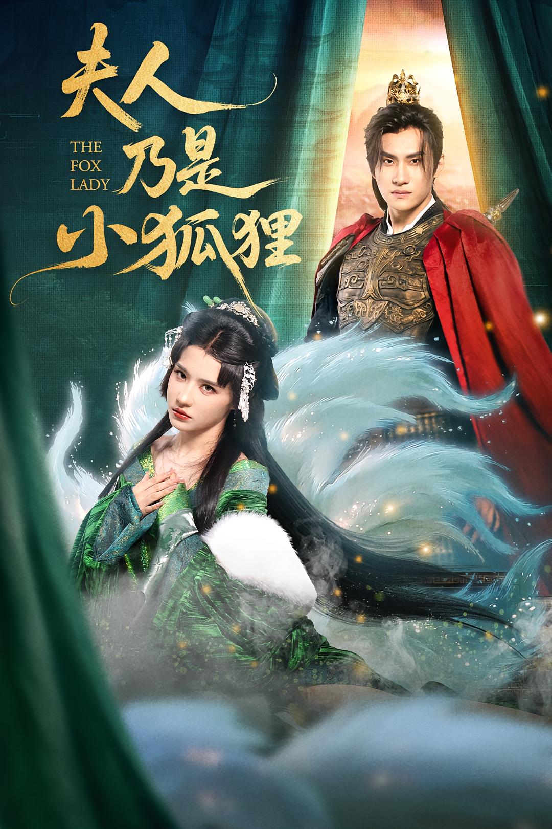 短剧《夫人乃是小狐狸$车芊云/陈品延》