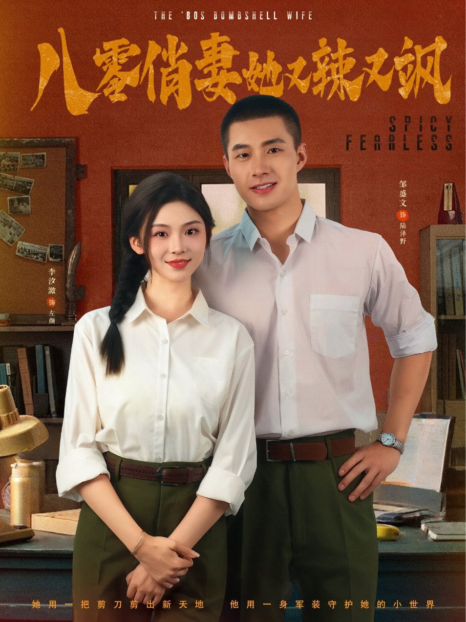 短剧《八零俏妻她又辣又飒$邹盛文＆李汐溦》