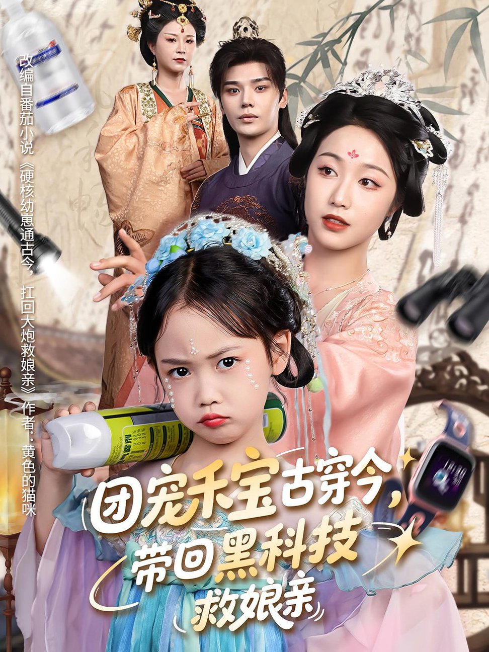 短剧《团宠禾宝古穿今，带回黑科技救娘亲$叶梓靖/白雪茹》