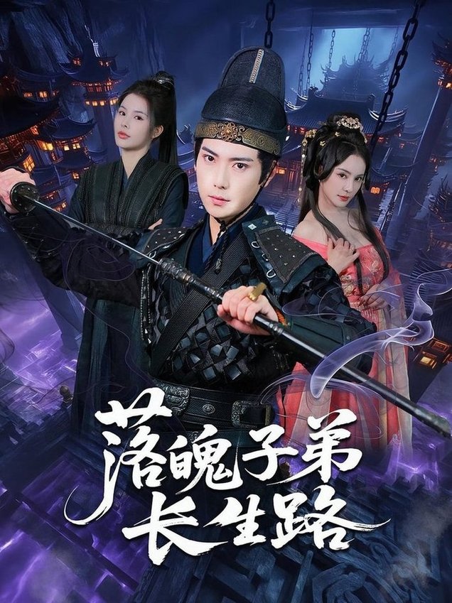 短剧《落魄子弟长生路$张涵/陈君蕊》