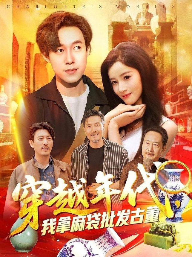 年代鉴宝开局一直捡漏/穿越年代，我拿麻袋批发古董/穿越年代我拿麻袋批发古董$付翠茹/王大钱短剧