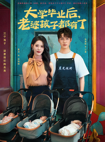 短剧《大学毕业后，老婆孩子都有了/大学毕业后老婆孩子都有了 $董洁/朱旻昕》