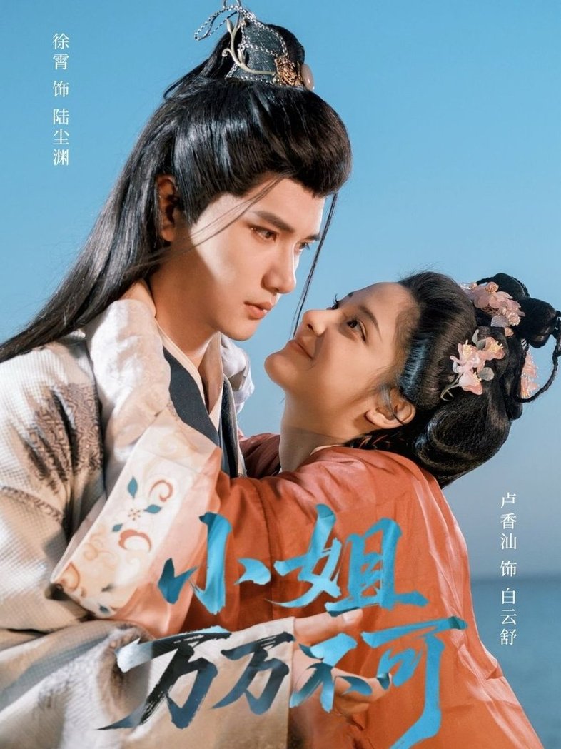 短剧《小姐万万不可$徐霄＆卢香汕》