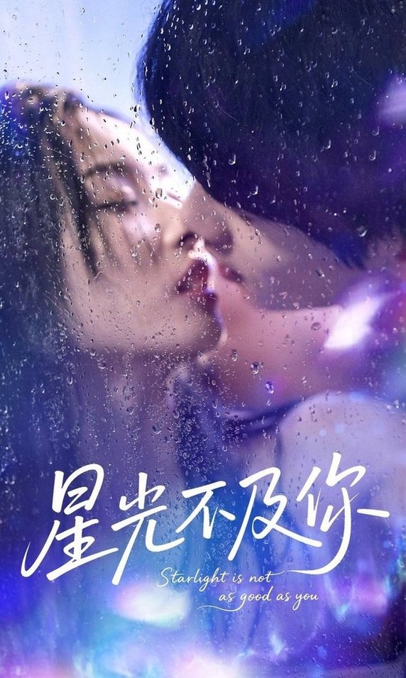 短剧《星光不及你$吴俊杰＆夏欢亭》