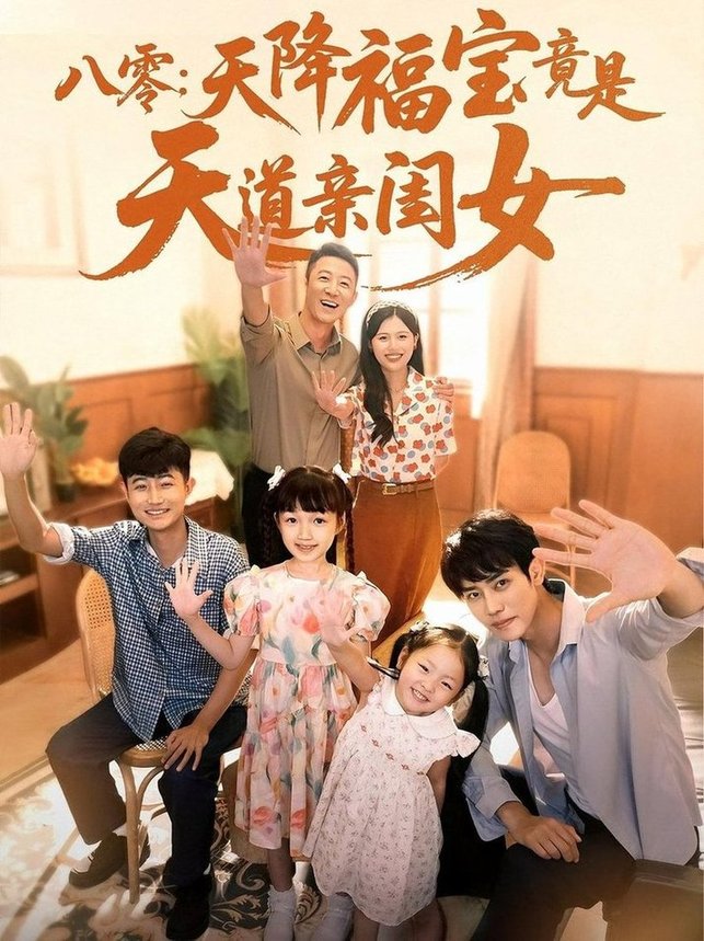 短剧《八零：天降福宝竟是天道亲闺女/八零天降福宝竟是天道亲闺女》