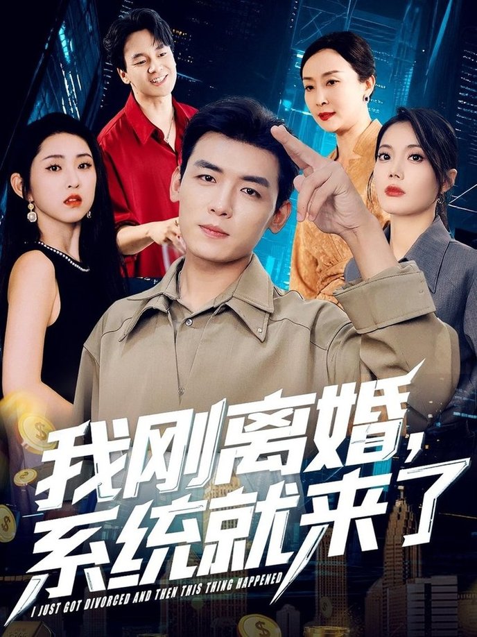 短剧《我刚离婚，系统就来了/我刚离婚系统就来了$苏文文》