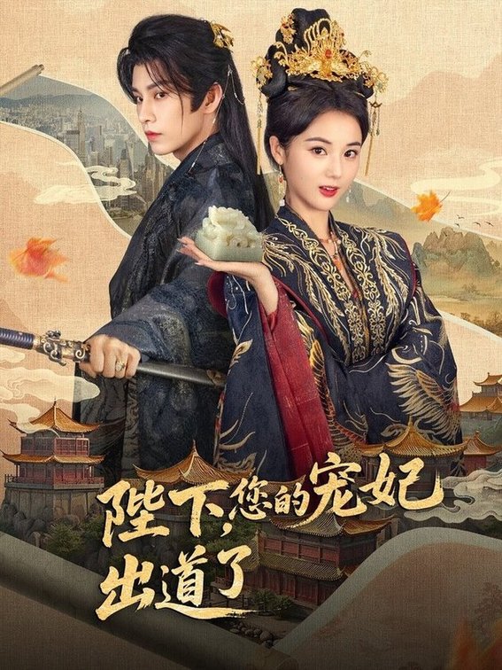 短剧《陛下，你的宠妃出道了/陛下你的宠妃出道了$黄宥天＆马倩倩》