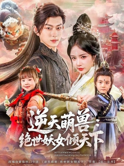 短剧《逆天萌兽绝世妖女倾天下$陈添祥/田熙雯》