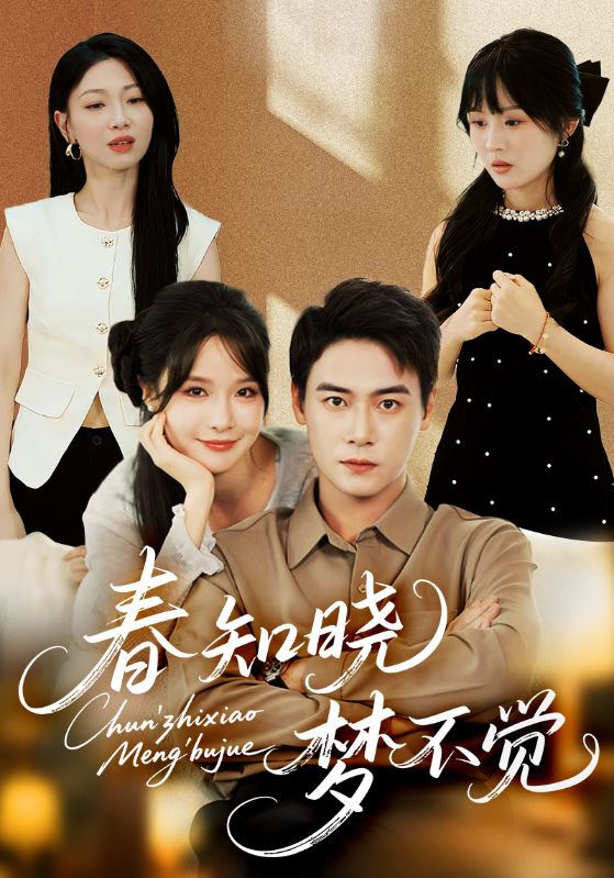 短剧《春知晓梦不觉$曾乙同＆张紫淋》