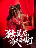 短剧《独美后，前夫后悔了/独美后前夫后悔了$申浩男/戴琪轩》