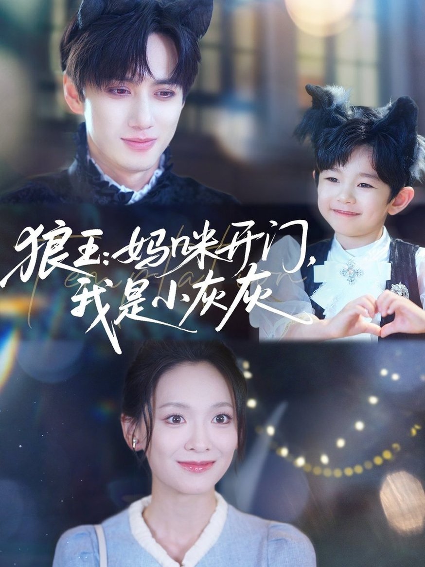 狼王妈咪开门，我是小灰灰/狼王妈咪开门我是小灰灰$陈政阳/王子甲短剧