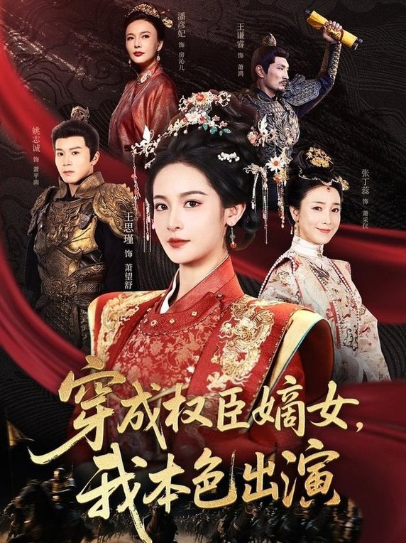 短剧《穿成权臣嫡女，我本色出演/穿成权臣嫡女我本色出演$姚志诚＆王思瑾》