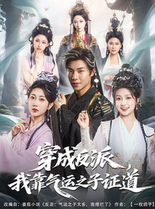 短剧《穿成反派，我靠气运之子证道/穿成反派我靠气运之子证道$张闻宇/卞菁》
