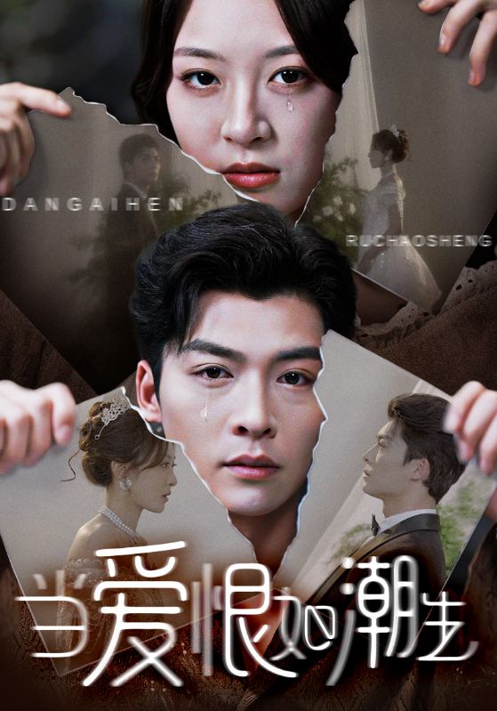 短剧《当爱恨如潮生$方正男＆程琳淼》