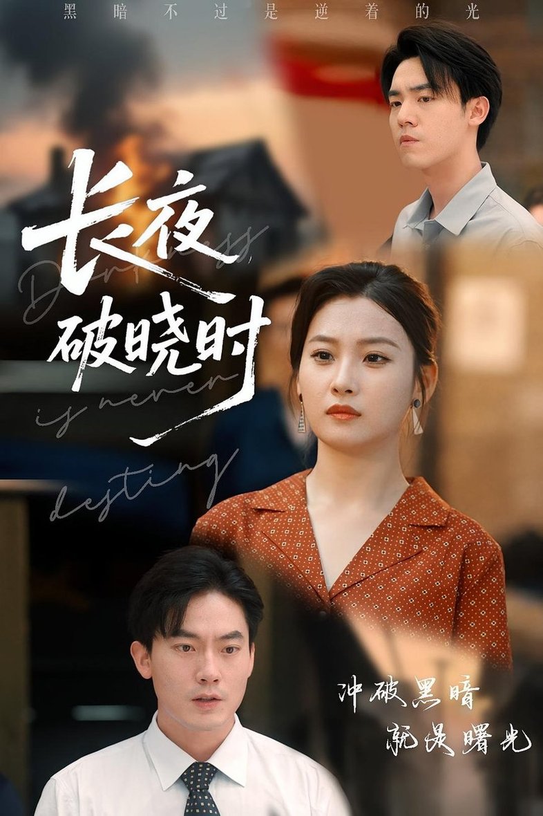 短剧《长夜破晓时$程昱泓/张若辰》