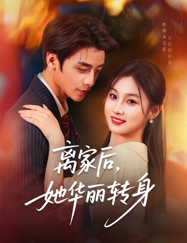 短剧《离家后，她华丽转身/离家后她华丽转身$纪俊良＆张若辰》