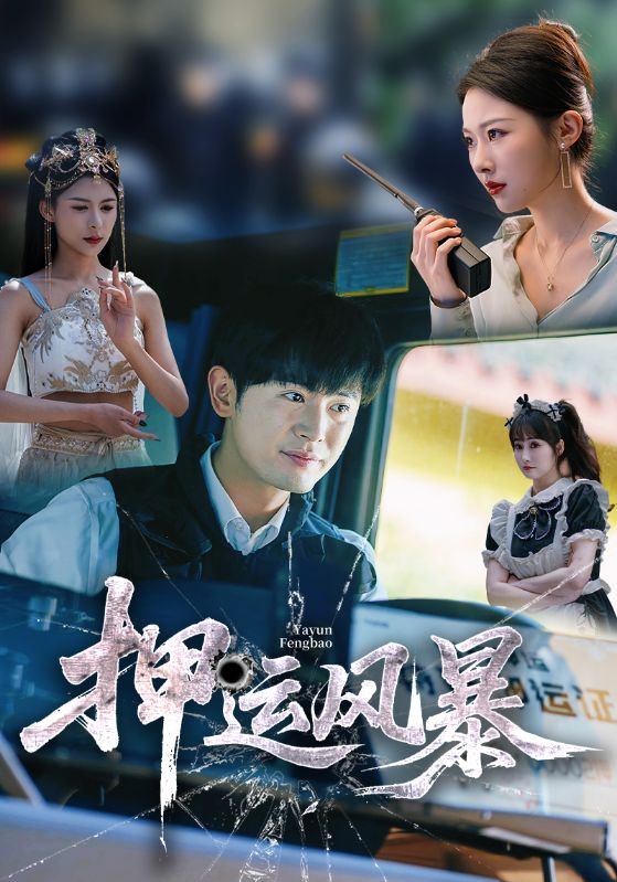短剧《押运风暴$王昭＆袁祎晴》