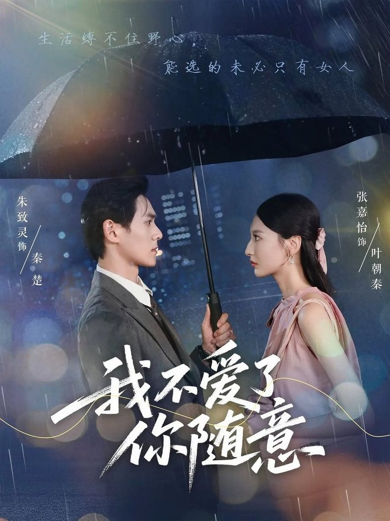 我不爱了你随意$朱致灵/张嘉怡短剧