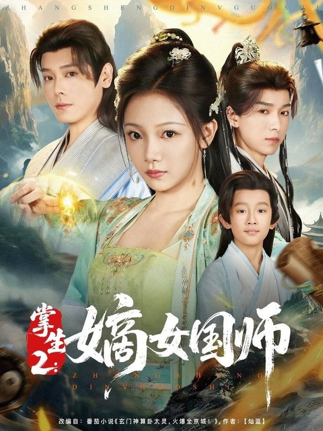 掌生2：嫡女国师/掌生2嫡女国师$李沐杰＆温茉言短剧