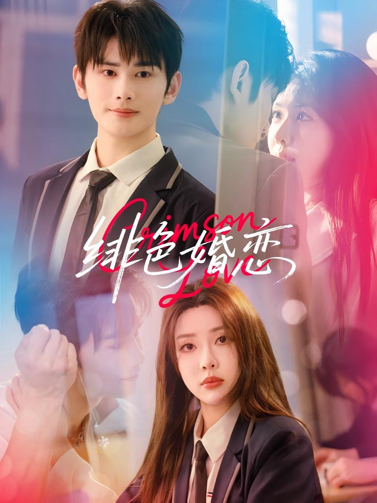 短剧《徘色婚恋$路文卓＆曹景皓》