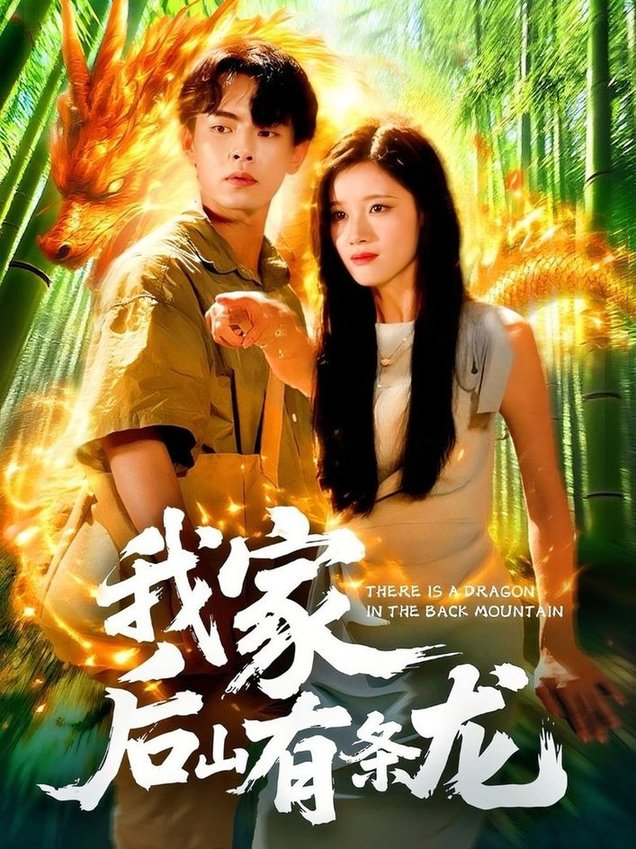 短剧《我家后山有条龙$张闻宇＆付翠如》