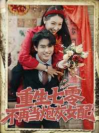 短剧《重生七零不再当炮灰女配$孙莉/韩宇宏》