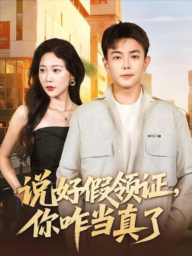 短剧《说好假领证你咋当真了/人生处处是惊喜$邰靖懿/刘峰硕》