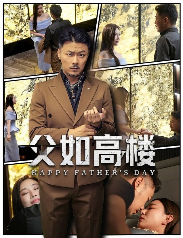 短剧《父如高楼$马健勋＆王钢琴》