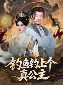 短剧《钓鱼钓上个真公主$倪青/崔佳宾》
